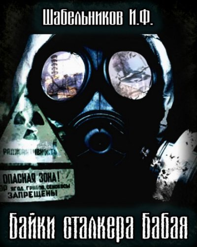 Байки сталкера Бабая (S.T.A.L.K.E.R.)