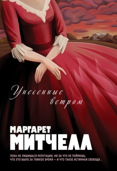 Унесенные ветром