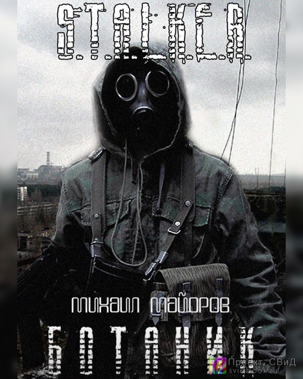 Ботаник (S.T.A.L.K.E.R.)