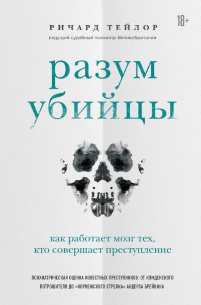 Разум убийцы. Как работает мозг тех, кто совершает преступления