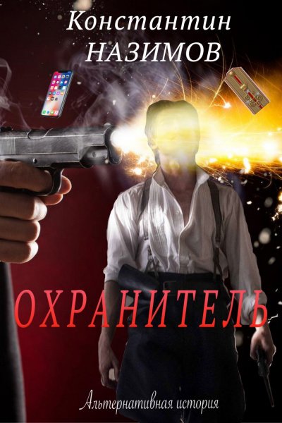 Охранитель