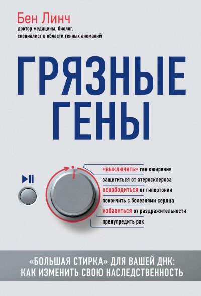 Грязные гены. «Большая стирка» для вашей ДНК: как изменить свою наследственность