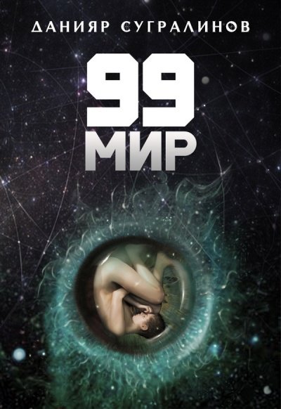 99 Мир