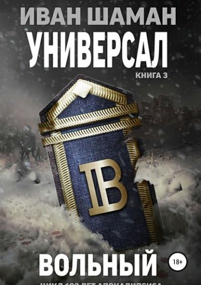 Универсал 3: Вольный