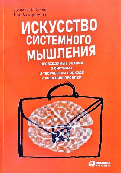 Искусство системного мышления: Необходимые знания о системах и творческом подходе к решению проблем