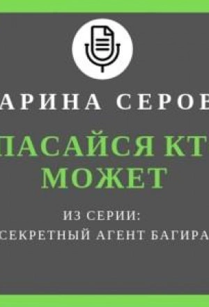 Спасайся кто может