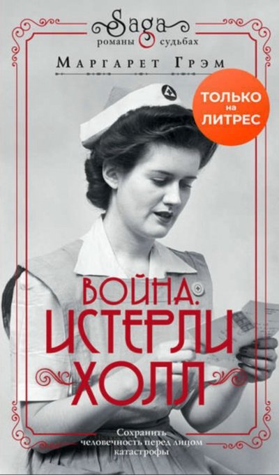 Война. Истерли Холл