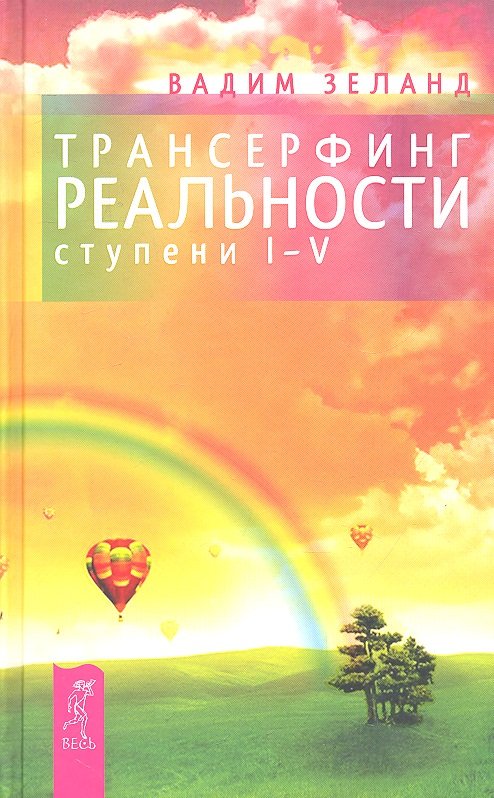 Трансерфинг реальности. I-V ступени