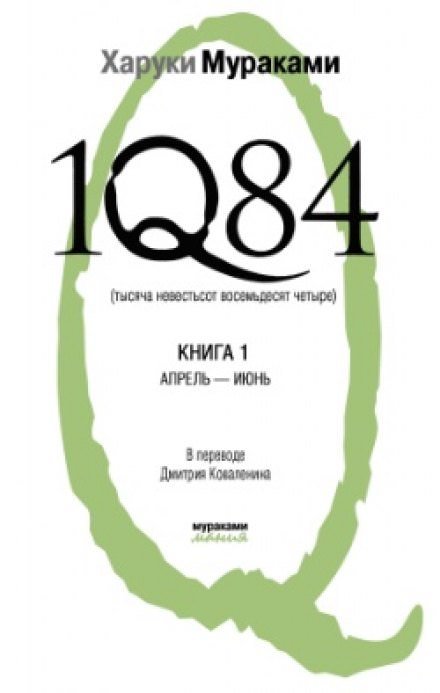 1Q84. Апрель-июнь