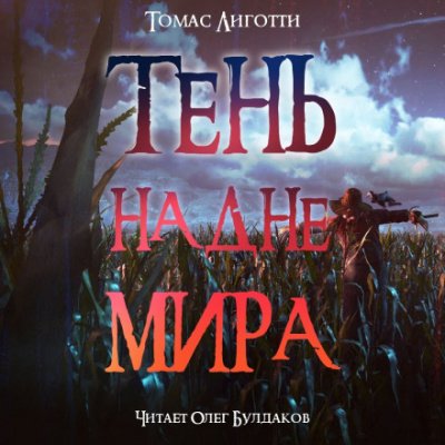 Тень на дне мира