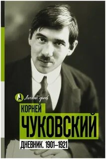 О себе. Дневник 1901-1921