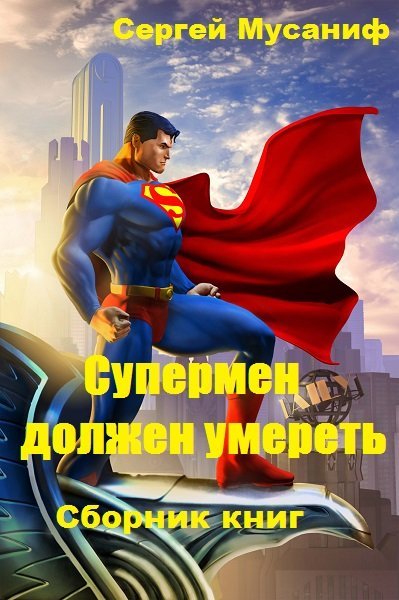 Супермен должен умереть