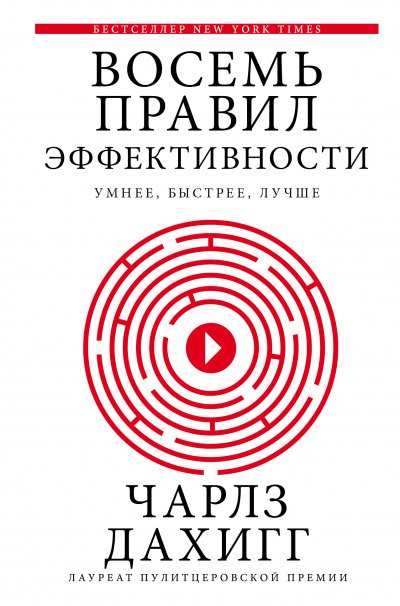 Думай и решай . Восемь правил эффективности: умнее, быстрее, лучше. Секреты продуктивности в жизни и бизнесе