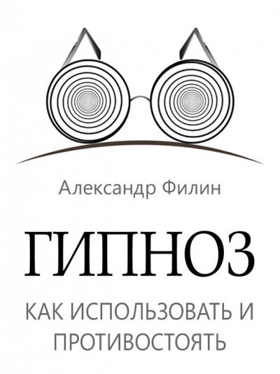 Гипноз. Как использовать и противостоять