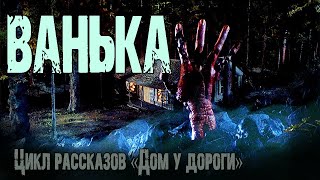 Ванька