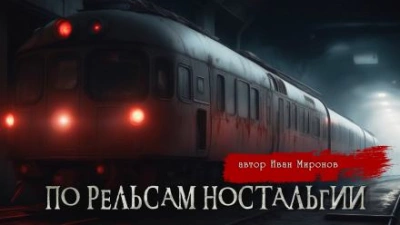 По рельсам ностальгии