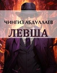 Моё прекрасное алиби. Третий вариант. Исповедь Сатурна