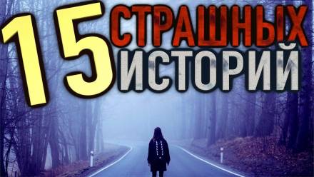 15 страшных историй