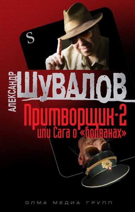 Притворщик 2, или Сага о «болванах»