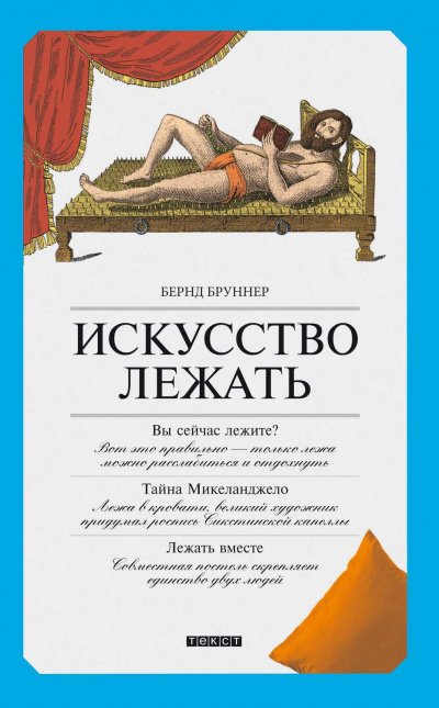 Искусство лежать. Руководство по горизонтальному образу жизни