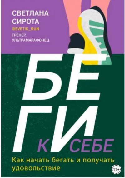 БЕГИ к себе. Как начать бегать и получать удовольствие