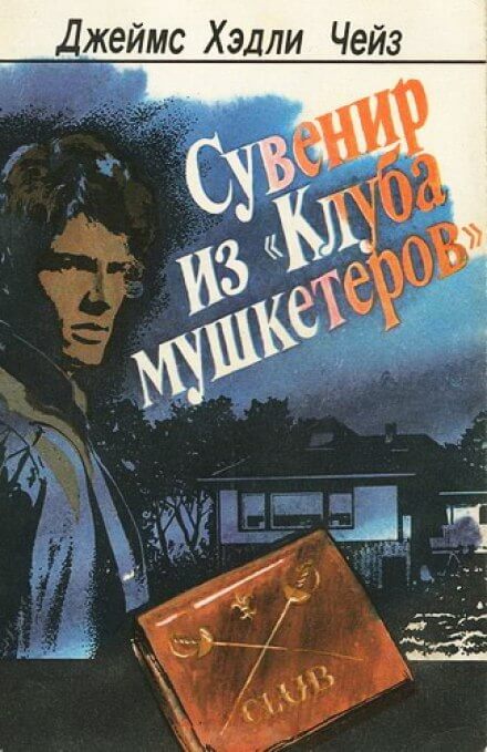 Сувенир из клуба мушкетеров