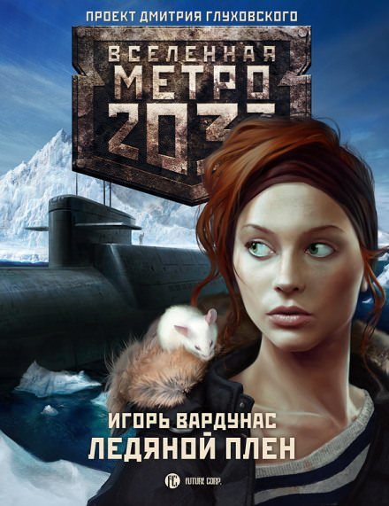 Ледяной плен. Метро 2033