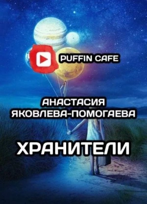 Хранители