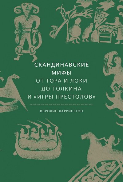 Скандинавские мифы. От Тора и Локи до Толкина и Игры престолов