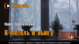 В метель и вьюгу