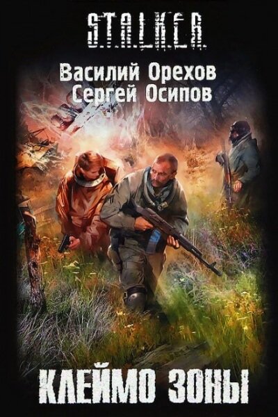 Клеймо Зоны. S.T.A.L.K.E.R.