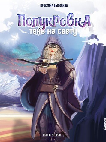 Полукровка. Тень на свету. Книга 2