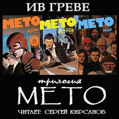 Трилогия "Мето"