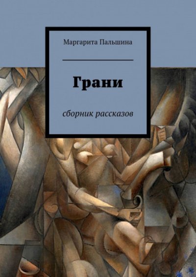 Грани. Сборник рассказов