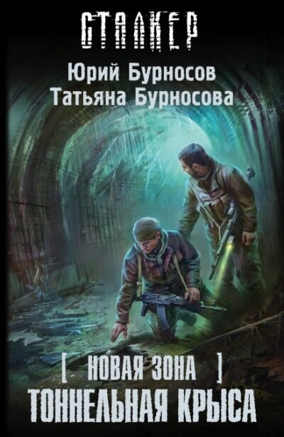 Тоннельная крыса. S.T.A.L.K.E.R.