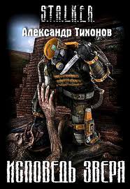 Исповедь Зверя (S.T.A.L.K.E.R.)