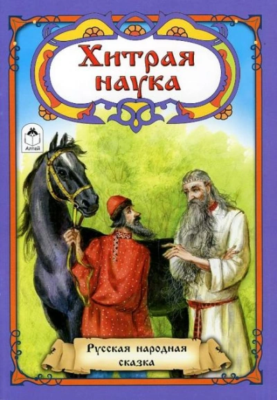 Хитрая наука