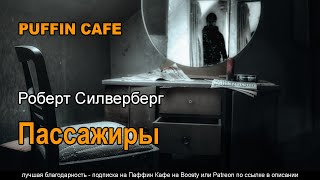 Пассажиры