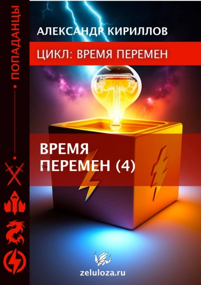 Время перемен. Книга 1-4