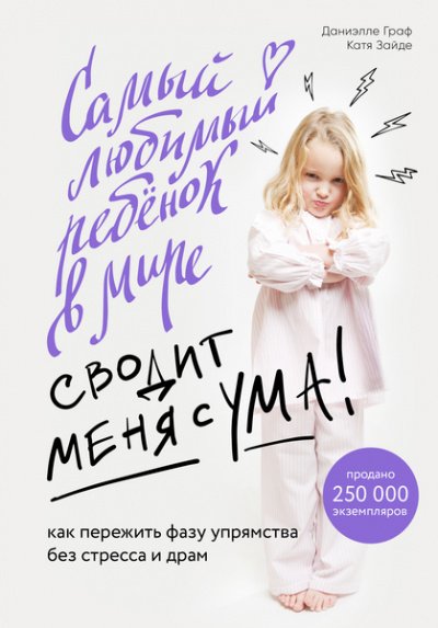 Baby Boom! Лучшие книги для родителей: Самый любимый ребенок в мире сводит меня с ума