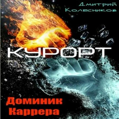 Курорт