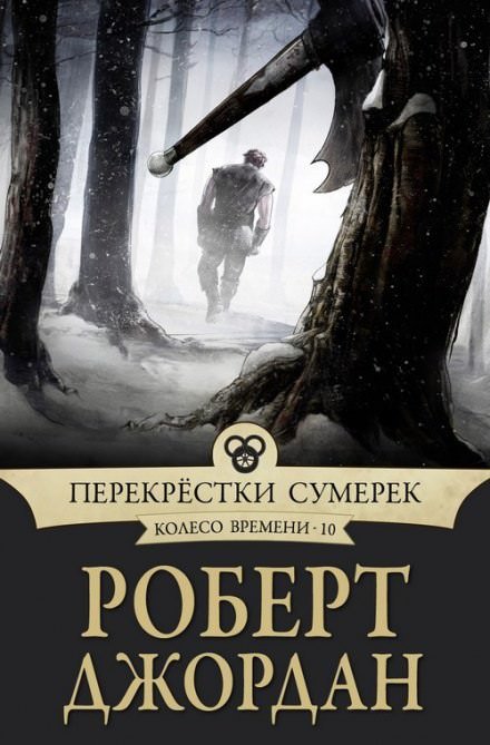 Перекрёстки сумерек