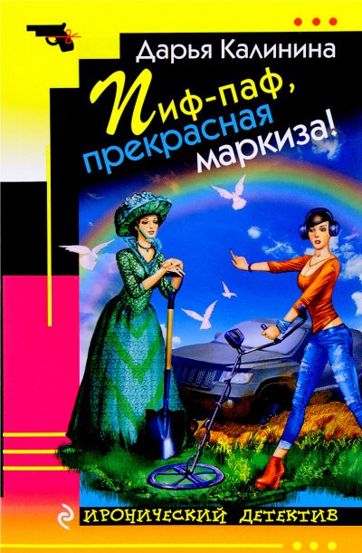 Пиф-паф, прекрасная маркиза!