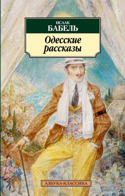 «У нас в Одессе…»