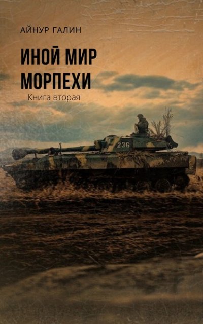 Иной мир. Книга вторая