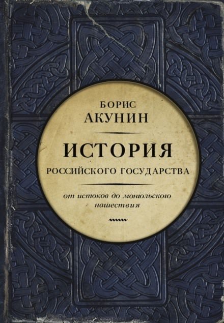 Часть Европы. От истоков до монгольского нашествия