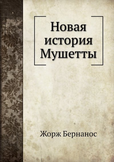 Новая история Мушетты