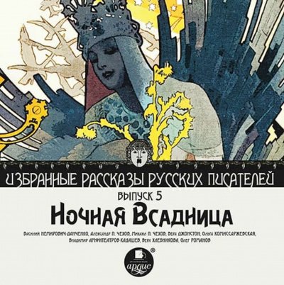 Ночная всадница