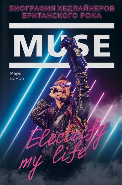 Muse. Electrify my life. Биография Хедлайнеров Британского Рока