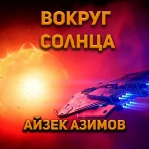 Вокруг Солнца